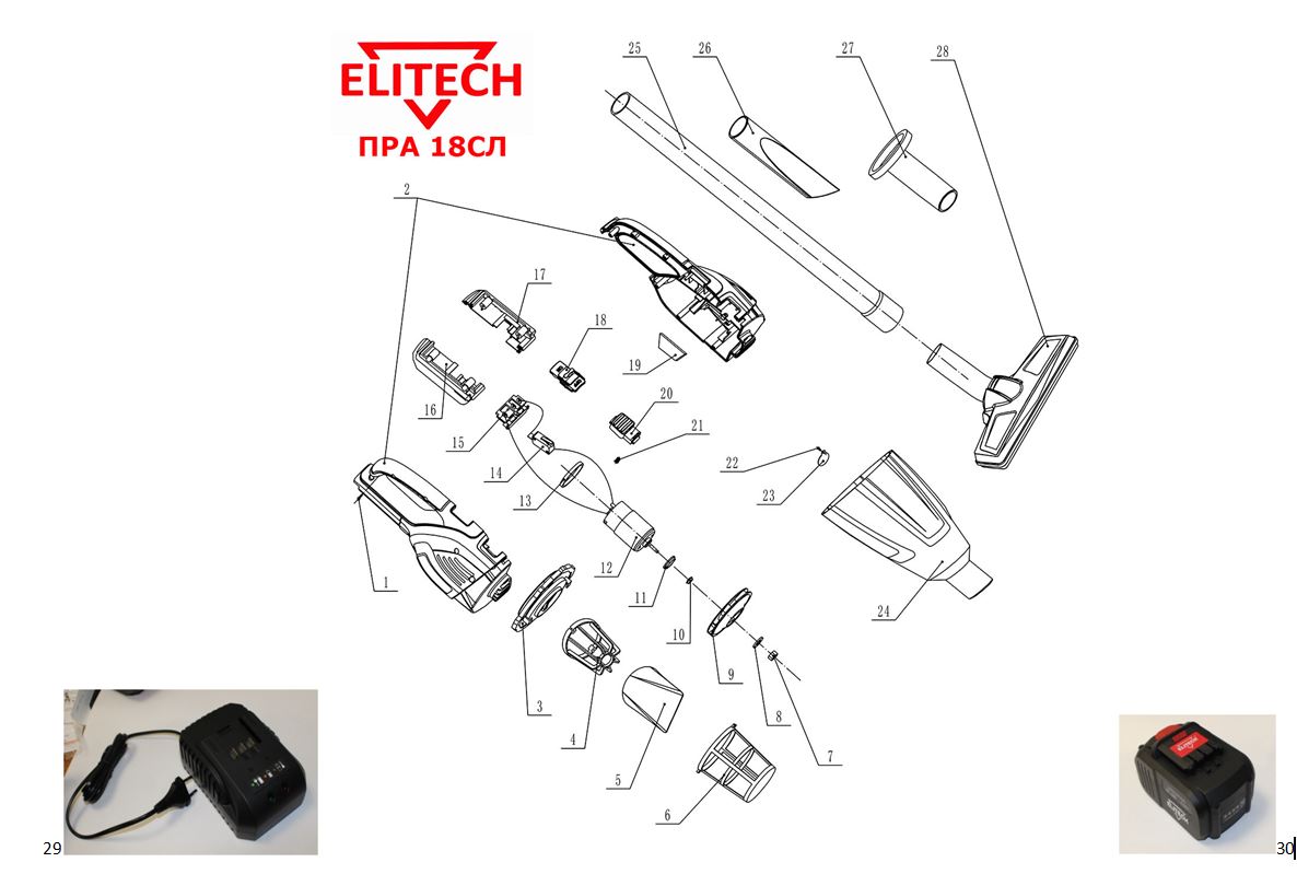 ЗАПЧАСТИ ДЛЯ ПЫЛЕСОСА АККУМУЛЯТОРНОГО ELITECH ПРА 18СЛ (Е1302.001.01) (2019 ГОД)