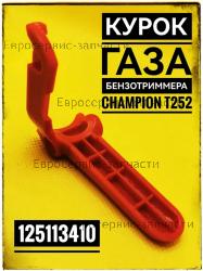 Курок газа T252, CHAMPION(IGP) 125113410