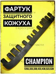 Фартук кожуха защитного для триммера CHAMPION T256, 333, 433, 523 / 143117210