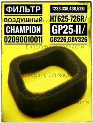 Фильтр воздушный T-262, PP-126, PS-226, CHAMPION(IGP) 02090010011