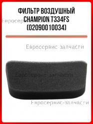 Фильтр воздушный T334FC, CHAMPION(IGP) 02090010034