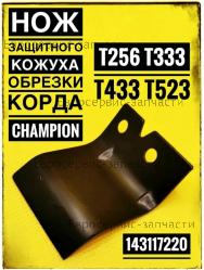 Нож защитного кожуха T443S-2, T523 (L-50.5мм, b-37.5мм), CHAMPION(IGP) 143117220