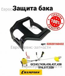 Защита топливного бака T 516, T 436, CHAMPION(IGP) 02020160432