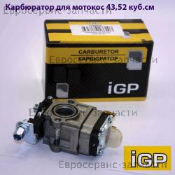 Карбюратор для триммера  T 433, T 516, AG 252 (43-52см3), CHAMPION(IGP) 1700024