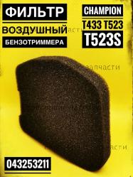 Фильтр воздушный T433, T523, GGT1900S, CHAMPION(IGP) 043253211