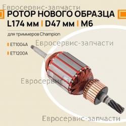 Ротор ET 1004A, ET 1200A (L-174мм, D-47мм, Z-7, M6), CHAMPION(IGP) 8402-692213-0000010
