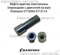 Адаптер ET1005A, ET1211A (L-47мм, d-7мм), CHAMPION(IGP) B120101