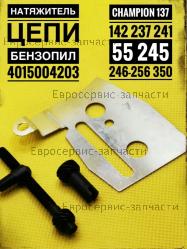 Натяжитель цепи в сборе 55, 137, 362 (45-52см3), CHAMPION(IGP) 4015004203