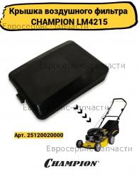 Крышка воздушного фильтра LM4215 (L-128мм, b-90мм), CHAMPION(IGP) 25120020000