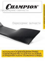 Нож мульчирующий LM4627, LM4630 (L-452мм, b-55мм, S-3.5мм), CHAMPION(IGP) C5178