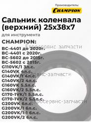 Сальник коленвала BC-4401, LM 4630 (25х38х7), CHAMPION(IGP) 380650335-0001