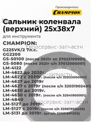 Сальник коленвала BC-4401, LM 4630 (25х38х7), CHAMPION(IGP) 380650335-0001
