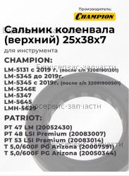 Сальник коленвала BC-4401, LM 4630 (25х38х7), CHAMPION(IGP) 380650335-0001