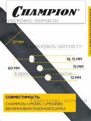 Нож для газонокосилки CHAMPION LM5345 С5098