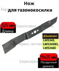 Нож для газонокосилки CHAMPION LM5345, 5345BS, 5346E (арт. C5180)