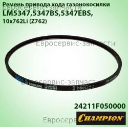 Ремень привода хода Z762 (L-762мм, b-10мм), CHAMPION(IGP) 24211F050000