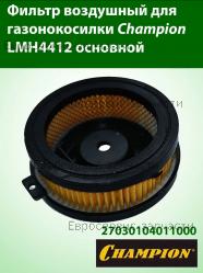 Фильтр воздушный основной LMH4412, CHAMPION(IGP) 27030104011000