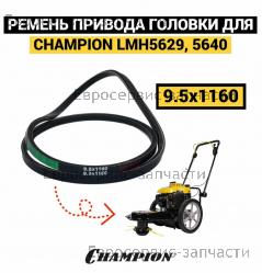 Ремень привода головки LMH 5640, LMH 5629 (L-1160мм, b-9.5мм), CHAMPION(IGP) 30040810201000