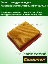 Фильтр воздушный LMH5629 (L-116мм, b-100мм, h-22мм), CHAMPION(IGP) 37060135025000