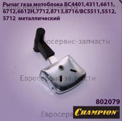 Ручка газа BC5712, BC6611, CHAMPION(IGP) 802079