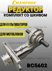 Редуктор в сборе BC5602, CHAMPION(IGP) D01003