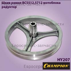 Шкив ремня BC5512, BC5712 (D-250мм), CHAMPION(IGP) HY207