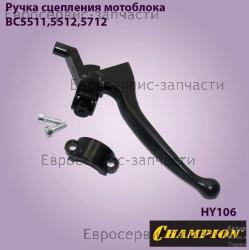 Ручка сцепления BC5511,5512,5712 (комплект) HY106