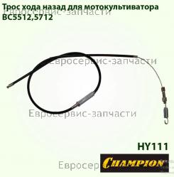 Трос хода назад BC 5512, BC 5712 (L-1350мм), CHAMPION(IGP) HY111