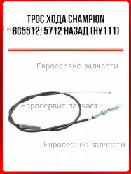 Трос хода назад BC 5512, BC 5712 (L-1350мм), CHAMPION(IGP) HY111