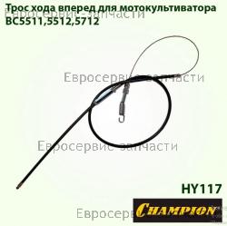 Трос переднего хода BC5511, BC5512 (L-1350мм), CHAMPION(IGP) HY117