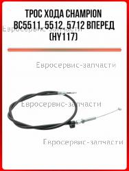 Трос переднего хода BC5511, BC5512 (L-1350мм), CHAMPION(IGP) HY117