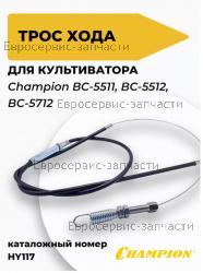 Трос переднего хода BC5511, BC5512 (L-1350мм), CHAMPION(IGP) HY117