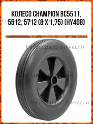 Колесо BC5511,5512,5712 8х1,75 HY408