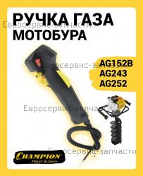 Рукоятка управления AG-243, AG-252, CHAMPION(IGP) 70080080110