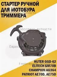 Стартер в сборе AG364, AE 75 D, CHAMPION(IGP) 064161000