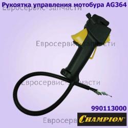 Рукоятка управления в сборе AG364, CHAMPION(IGP) 990113000