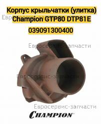 Корпус крыльчатки GTP80, DTP81E, CHAMPION(IGP) 039091300400