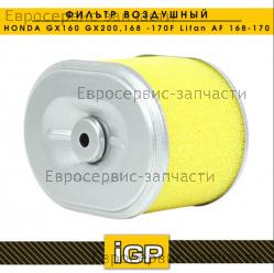 Фильтр воздушный GX160, GX200 (L-100мм, h-66мм), CHAMPION(IGP) 1500010