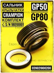 Сальник крыльчатки GP50, GP80 (35x22), CHAMPION(IGP) 039021800200