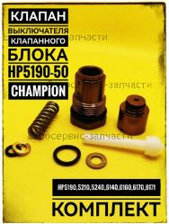 Клапан выключателя клапанного блока HP-2130, HP-5190 (L-60мм, D-19мм), CHAMPION(IGP) HP5190-50