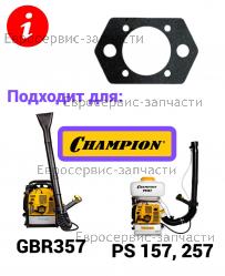 Прокладка под корпус воздушного фильтра PS257, GBR357, CHAMPION(IGP) 02070010058