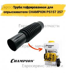 Гофра для опрыскивателя CHAMPION PS157, PS257, GBR357, 70050010044