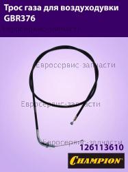 Трос газа GBR376, SRM-2510 (L-1385мм), CHAMPION(IGP) 126113610