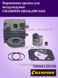 Поршневая группа GB226, GBV326S (d-34мм), CHAMPION(IGP) 70080120196
