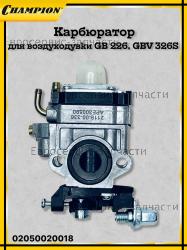 Карбюратор GB226, GBV326S, CHAMPION(IGP) 02050020018