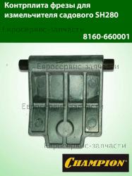 Контрплита фрезы для измельчителя Champion SH280 8160-660001