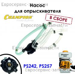 Насос PS242,257 комплект со шлангами см. 61290140001, CHAMPION CHAMPION (IGP) - 70080110017