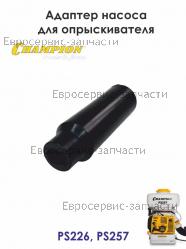 Адаптер насоса PS226, PS257, CHAMPION(IGP) 70030180153