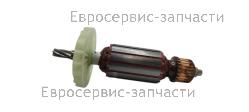 Якорь Интерскол ДП-140/800 95.04.02.01.00