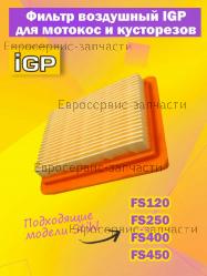 Фильтр воздушный FS120, FR350, EA410, SRM420, CHAMPION(IGP) 1300099